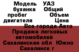  › Модель ­ УАЗ-452(буханка) › Общий пробег ­ 3 900 › Объем двигателя ­ 2 800 › Цена ­ 200 000 - Все города Авто » Продажа легковых автомобилей   . Сахалинская обл.,Южно-Сахалинск г.